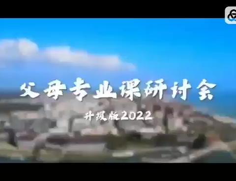 《父母专业课研讨会》升级版，2024年临沂8月10-11日震撼来袭​！！！