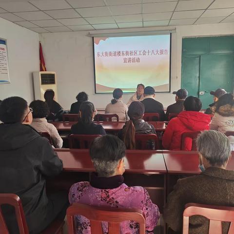 东大街街道楼东街社区开展中国工会第十八次全国代表大会精神宣讲活动