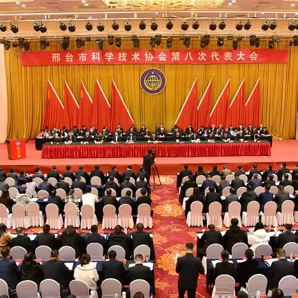邢台市科学技术协会第八次代表大会胜利召开