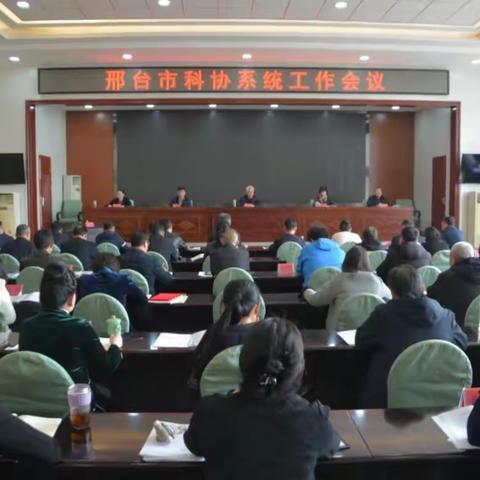 邢台市科协系统工作会议召开