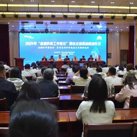 邢台市2024年“全国科技工作者日”主场活动盛大开幕