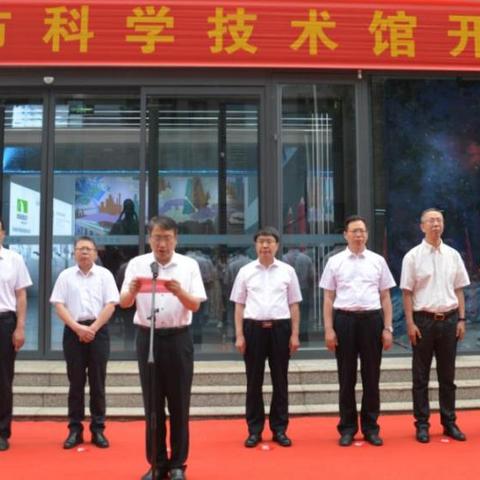 邢台市科技馆正式开馆