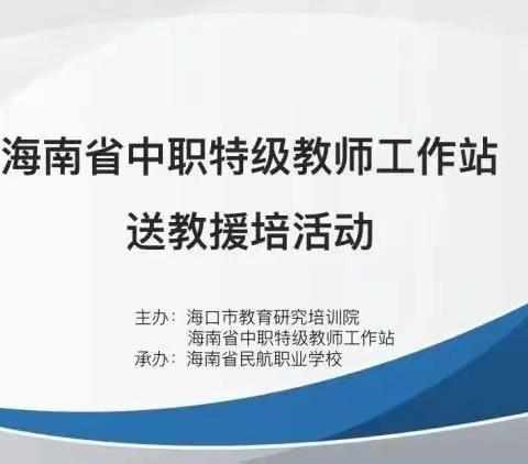 提升信息素养，优化课堂教学——海口华健幼师职业学校参加海南省中职学校特级教师工作站送教送培活动