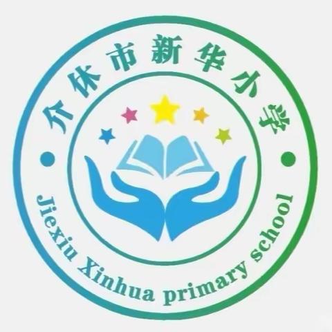 【新华小学】双向奔赴 共育未来——介休市新华小学四五年级家长会