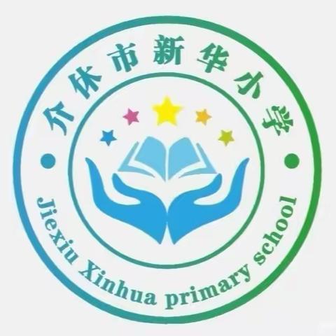 【新华小学】欢度元旦 安全先行  ——《元旦假期安全告家长书》