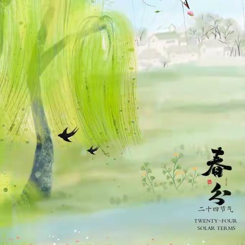 春分至 万物生