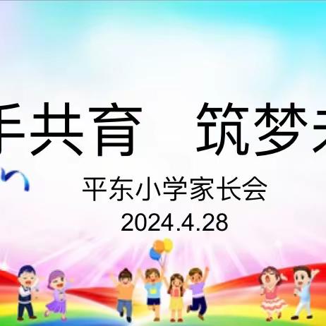 携手共育，筑梦未来——平东小学春季家长会