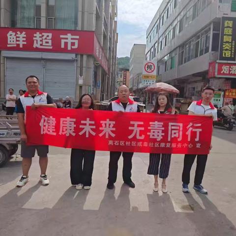 禁毒宣传不停歇 守护健康不“毒”行