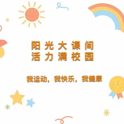 “阳光体育，活力校园”  ——王家河街道办事处中心小学体育双减工作纪实