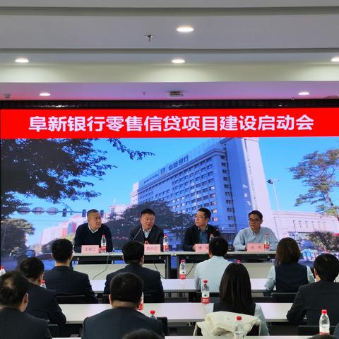 阜新银行成功召开零售信贷 系统建设项目启动会