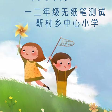 “乐学趣考 智慧闯关”——靳村乡中心小学开展一二年级无纸笔测试