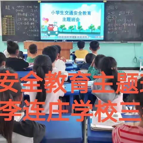 李连庄小学交通安全教育