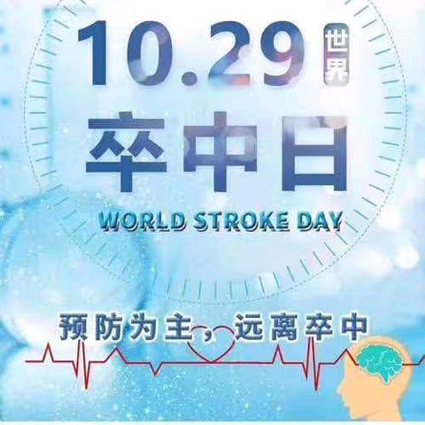 守护大脑，预防卒中再发