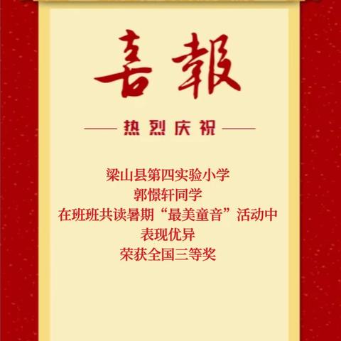 🎉喜报🎉——梁山县二实小教育集团第四实验小学郭憬轩同学于班班共读暑期“最美童音”活动评选中荣获嘉奖