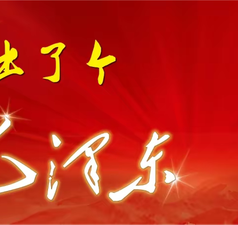 “缅怀毛主席，共筑中国梦” ——正村幼儿园开展纪念毛主席诞辰130周年