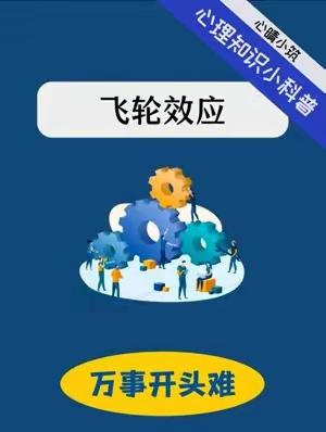 【心理小知识——飞轮效应】心理健康知识推送2024年第八期（总第八十期）