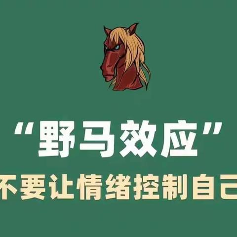 【心理知识小科普——野马效应】心理健康知识推送2024年第九期（总第八十一期）