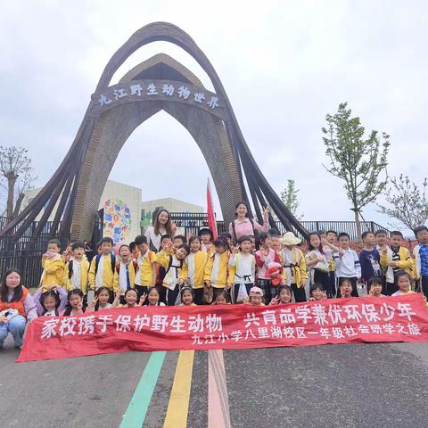 保护野生动物，共享自然生态！———记九江小学八里湖校区一（5）班研学之旅