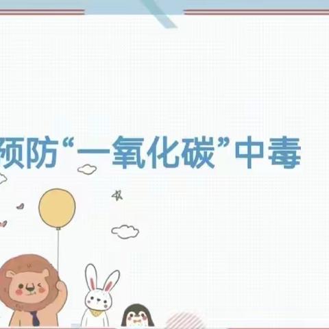 预防一氧化碳安全通知书