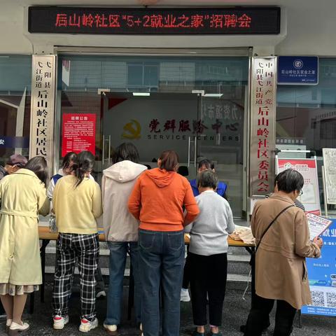 弋江街道后山岭社区开展“5+2就业之家”现场招聘活动