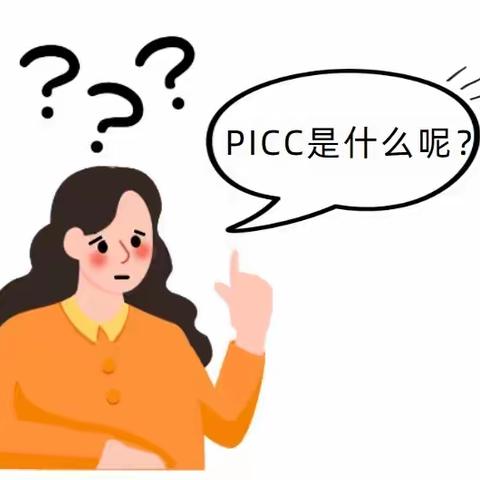 PICC护理