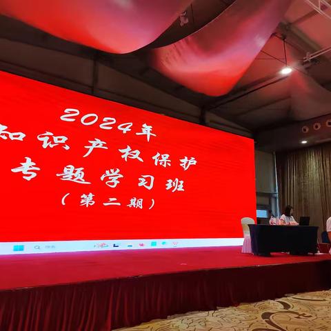 2024年知识产权保护专题培训班（第二期）