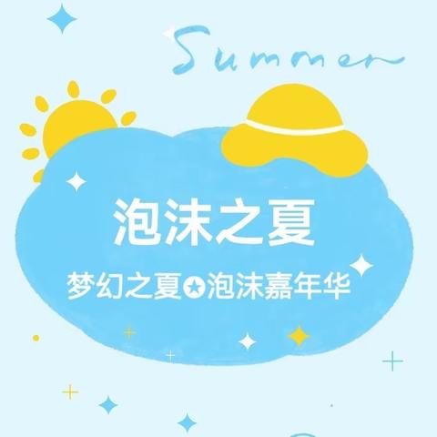 【梦幻之夏✪泡沫嘉年华】小平阳镇中心幼儿园嗨玩一“夏”亲子活动