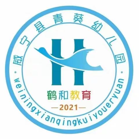 威宁县青葵幼儿园2024年春季学期5月份育儿分享