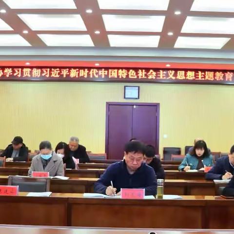 三门峡市政协学习贯彻习近平新时代中国特色社会主义思想主题教育第二期读书班开班