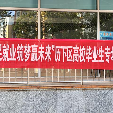 【见心践行】建新街道人社开展“服务促就业筑梦赢未来”历下区高校毕业生专场招聘会