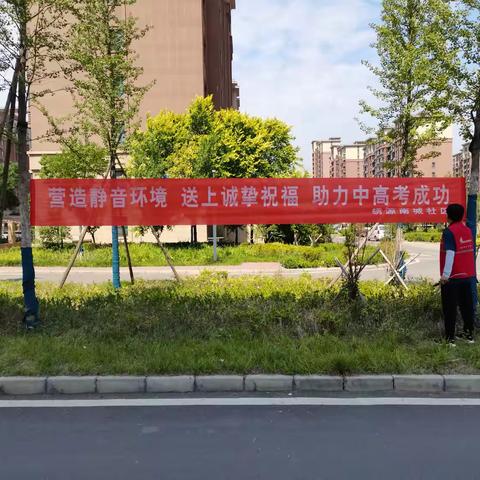 【智创高地 • 活力枣园】枣园街道静逸之约，护航中高考逐梦之旅