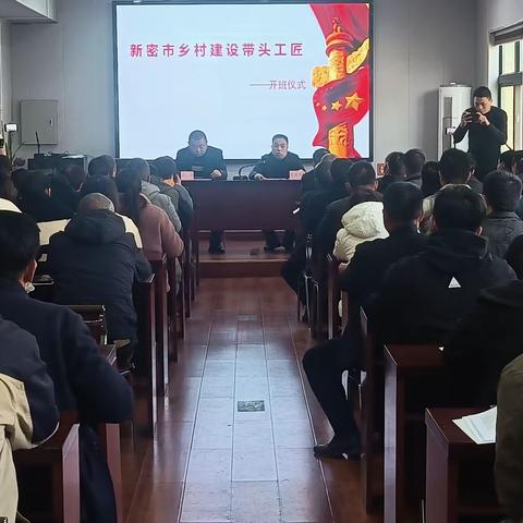 新密市住房和城乡建设局开展乡村建设带头工匠培训