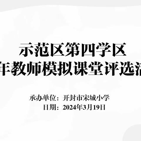 以赛促教共成长 模拟课堂绽芳华——示范区第四学区开展青年教师模拟课堂评选活动