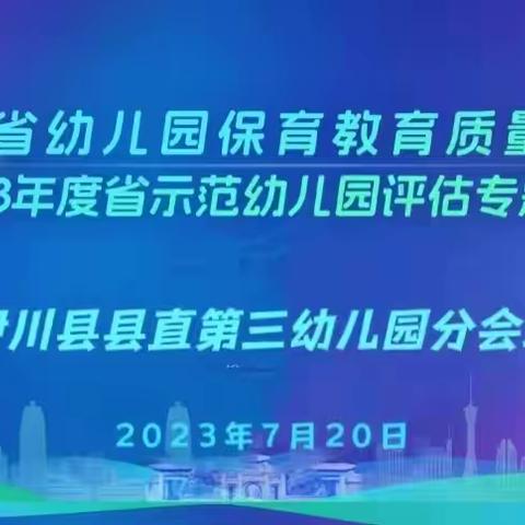 【专家引领 且思且行】—伊川县县直第三幼儿园“保育教育质量评估暨省示范幼儿园评估专题培训”线上学习