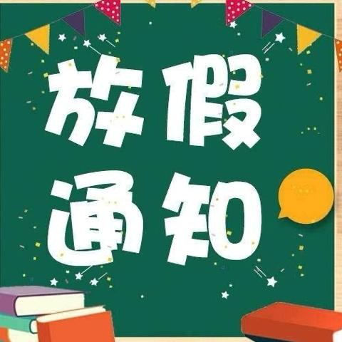 螺溪镇中心幼儿园暑假放假通知及安全提醒