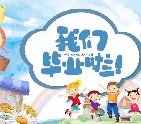 “季”忆留“夏” 未来可期——合钢第一幼儿园大班毕业典礼