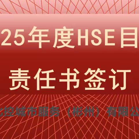 彬州项目2025年度HSE目标责任书签订