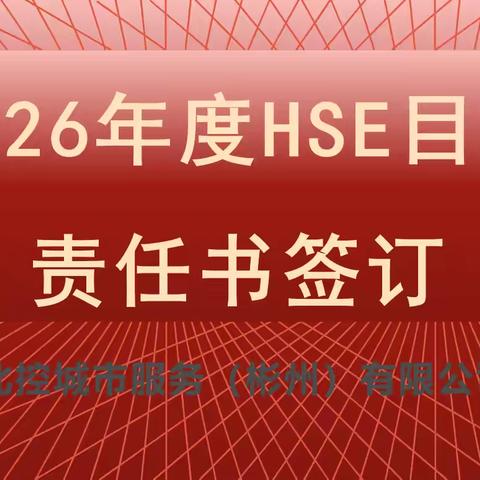 彬州项目2026年度HSE目标责任书签订