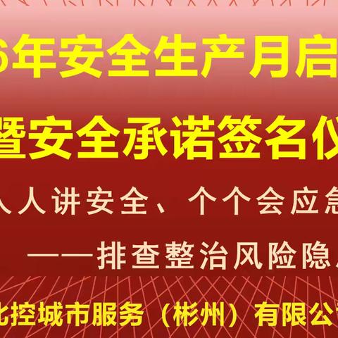 彬州项目2026年安全生产月启动仪式