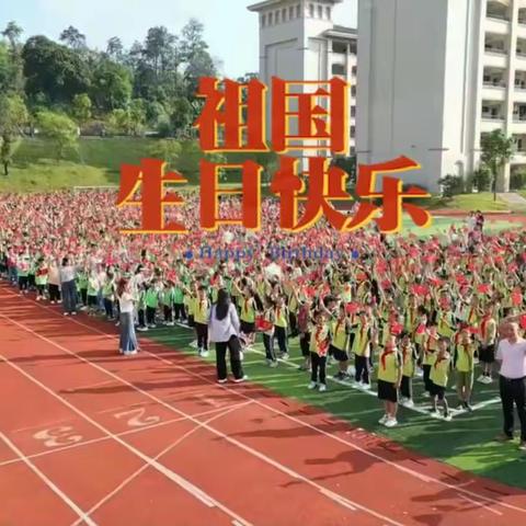 盛世华诞谱新篇   童心共筑中国梦   连山壮族瑶族自治县第一小学 热烈庆祝 中华人民共和国成立75周年！