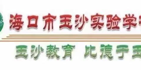 求木之长者，必固其根本。欲流之远者，必浚其源泉。——海口市玉沙实验学校小学部语文质量分析大会