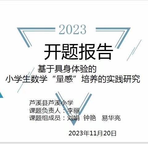 ［课题动态01］开题明方向  聚力新征程——《基于具身体验的小学生数学“量感”培养的实践研究》课题研究开题报告简讯