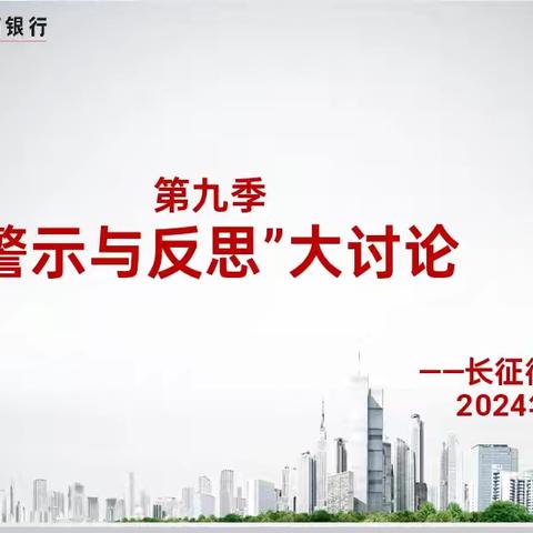 长征街支行开展2024年第九季“警示与反思”大讨论