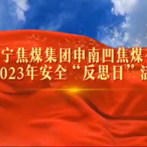 山西乡宁焦煤集团申南凹焦煤有限公司2023年安全“反思日”活动