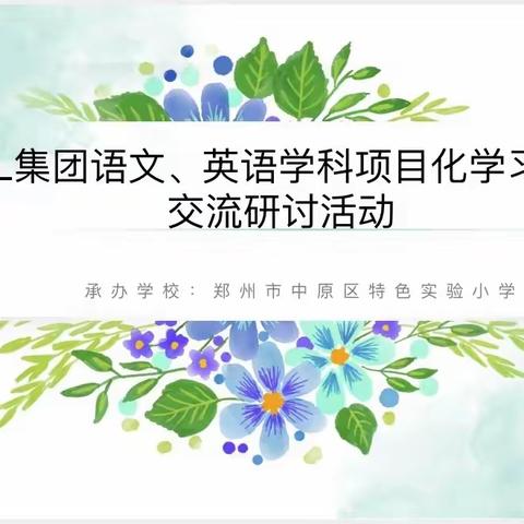 砥砺教研意蕴浓，项目提升共成长———PBL集团语文、英语学科项目化学习设计交流研讨活动