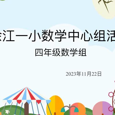 以研促教，共同进步——记余江一小数学中心组活动暨四年级展示课