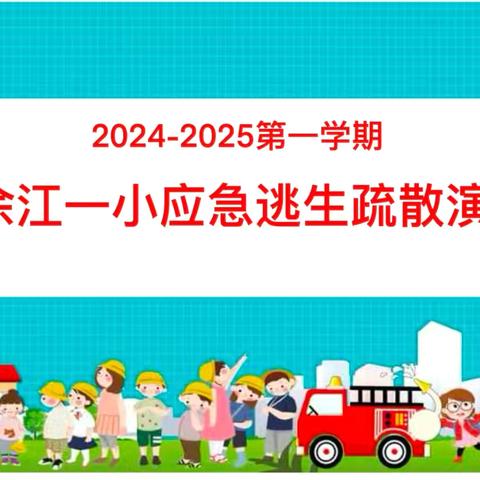 居安思危强演练，安全逃生护校园 ‍                      ——余江区第一小学