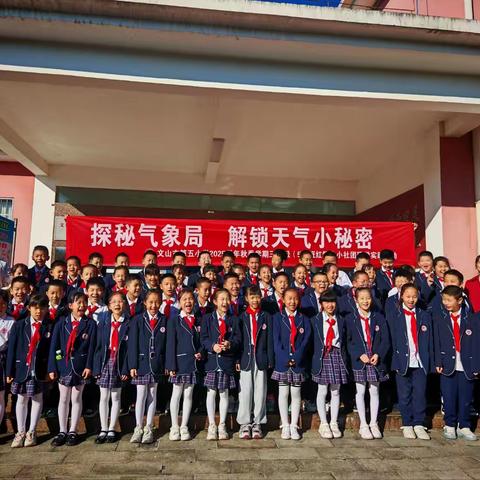 探秘气象局，解锁天气小秘密 ——文山市第五小学三（5）班气象局研学之旅