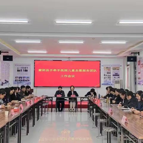 蒙阴县手牵手孤困儿童志愿服务团11月21日工作会议圆满举行