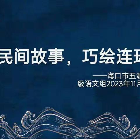 读民间故事，巧绘连环画 ——海口市五源河学校五年级语文备课组学科节活动